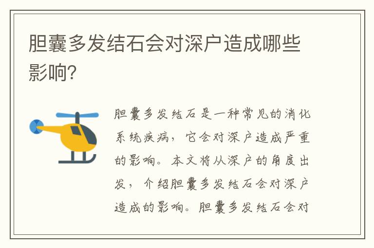 膽囊多發(fā)結(jié)石會(huì)對(duì)深戶造成哪些影響？