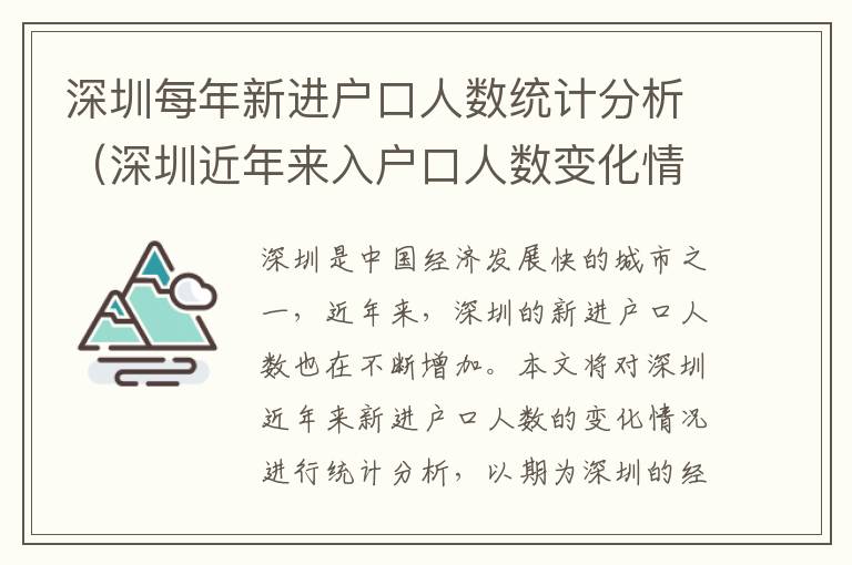 深圳每年新進(jìn)戶口人數(shù)統(tǒng)計分析（深圳近年來入戶口人數(shù)變化情況）