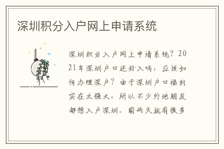 深圳積分入戶網(wǎng)上申請系統(tǒng)