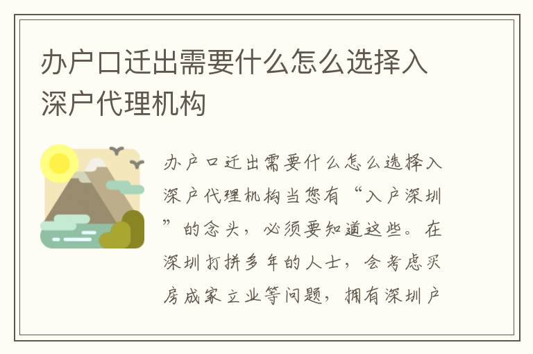 辦戶口遷出需要什么怎么選擇入深戶代理機(jī)構(gòu)
