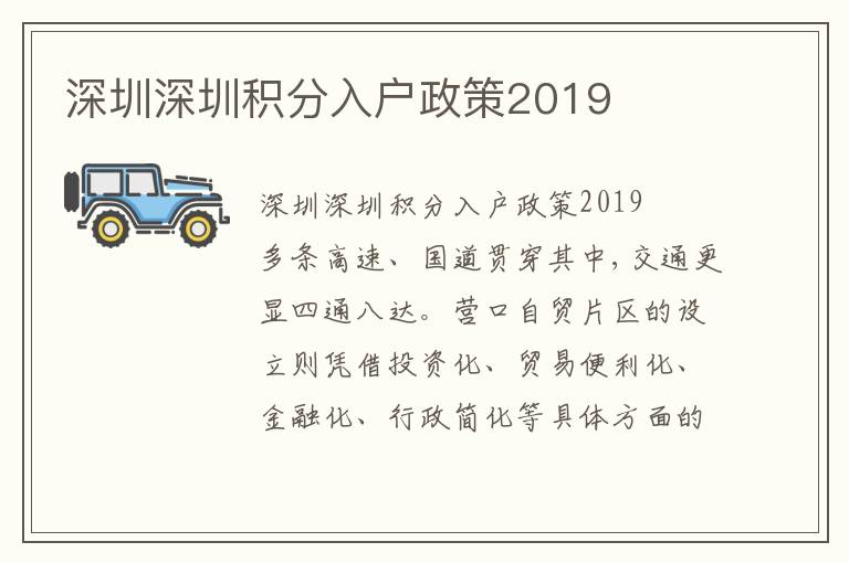 深圳深圳積分入戶政策2019