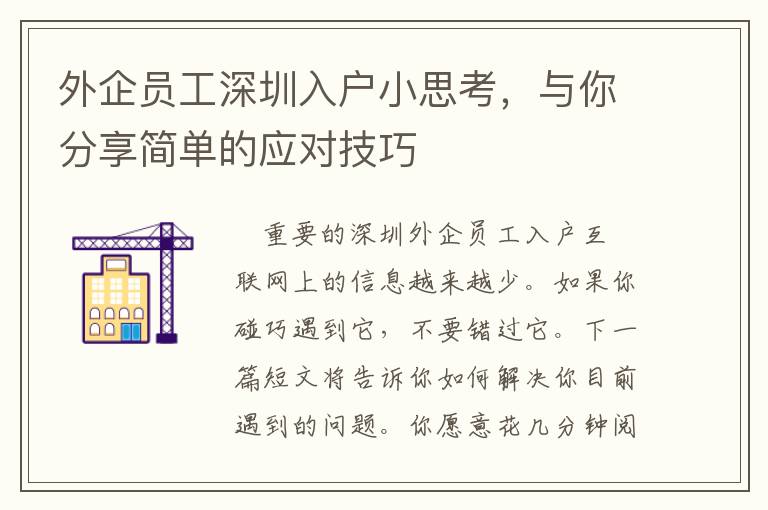 外企員工深圳入戶小思考，與你分享簡單的應(yīng)對技巧