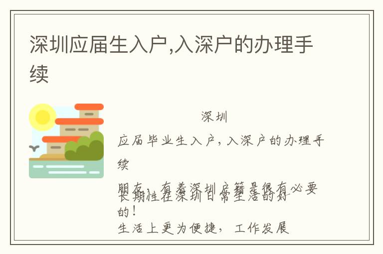 深圳應屆生入戶,入深戶的辦理手續