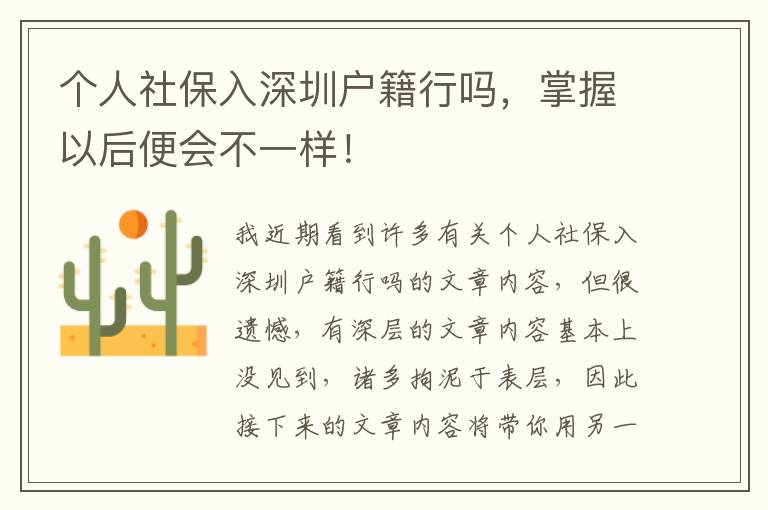 個人社保入深圳戶籍行嗎，掌握以后便會不一樣！