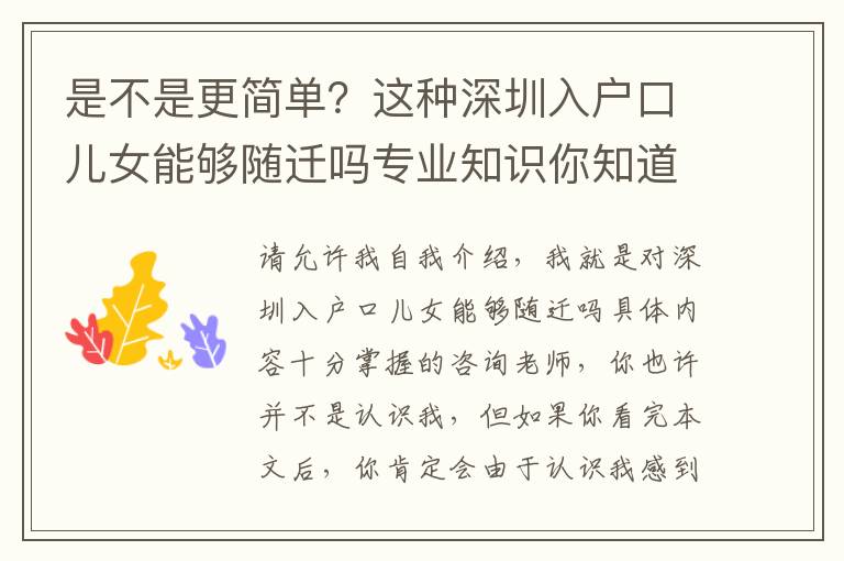 是不是更簡單？這種深圳入戶口兒女能夠隨遷嗎專業(yè)知識你知道多少？