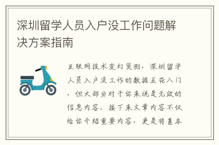 深圳留學(xué)人員入戶沒工作問題解決方案指南