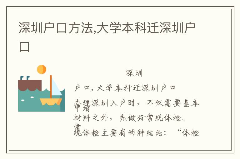 深圳戶口方法,大學(xué)本科遷深圳戶口