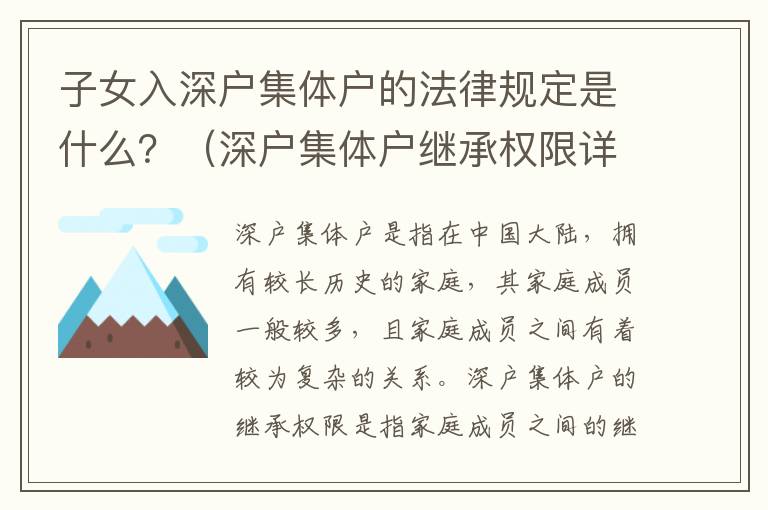 子女入深戶集體戶的法律規定是什么？（深戶集體戶繼承權限詳解）