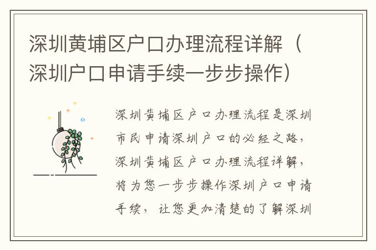 深圳黃埔區(qū)戶口辦理流程詳解（深圳戶口申請(qǐng)手續(xù)一步步操作）