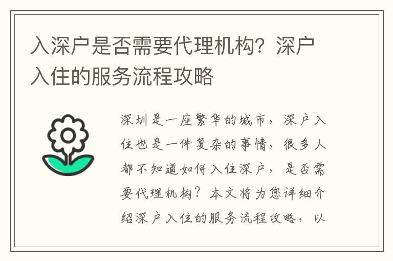 入深戶是否需要代理機構？深戶入住的服務流程攻略
