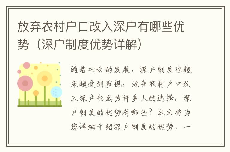 放棄農(nóng)村戶口改入深戶有哪些優(yōu)勢(shì)（深戶制度優(yōu)勢(shì)詳解）
