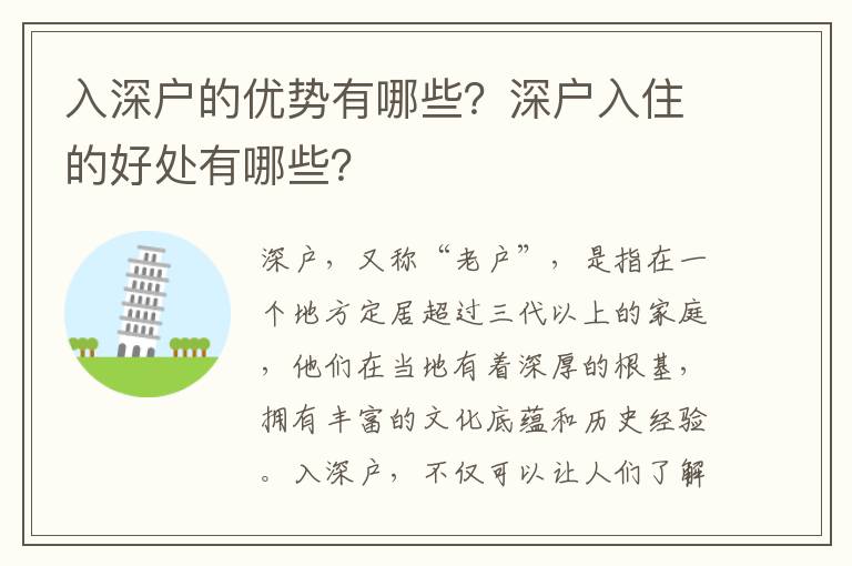 入深戶的優勢有哪些？深戶入住的好處有哪些？