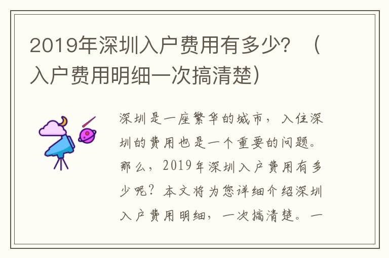 2019年深圳入戶(hù)費(fèi)用有多少？（入戶(hù)費(fèi)用明細(xì)一次搞清楚）