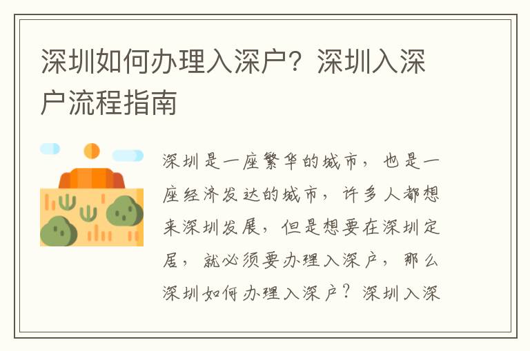 深圳如何辦理入深戶？深圳入深戶流程指南