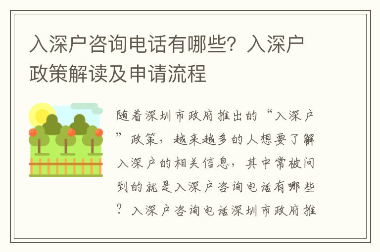 入深戶咨詢電話有哪些？入深戶政策解讀及申請流程