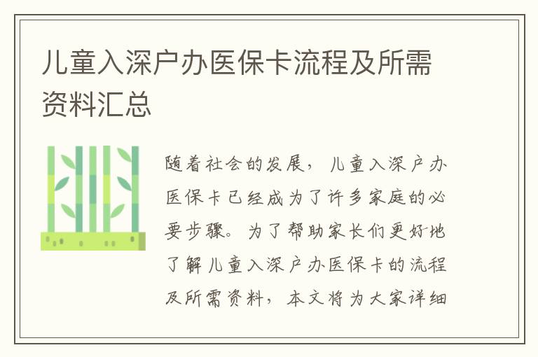兒童入深戶辦醫保卡流程及所需資料匯總