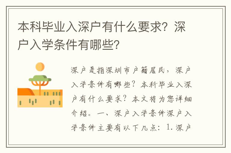 本科畢業(yè)入深戶有什么要求？深戶入學(xué)條件有哪些？
