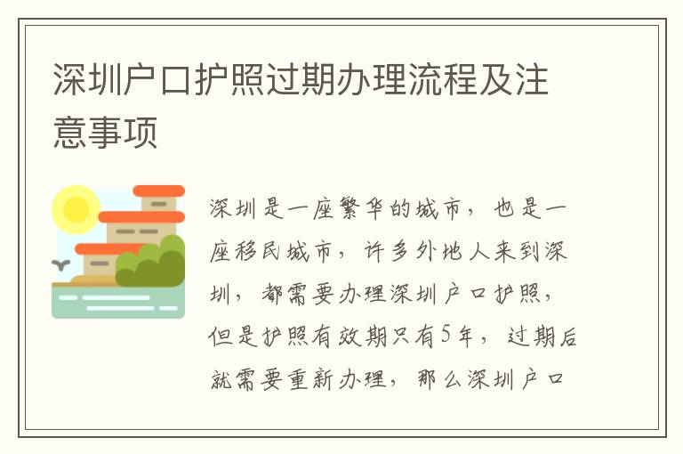 深圳戶口護(hù)照過期辦理流程及注意事項(xiàng)