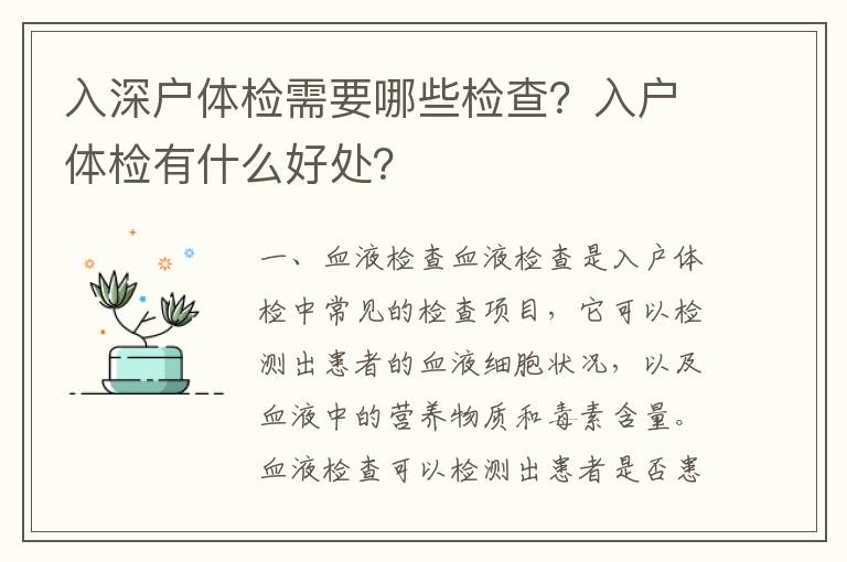 入深戶體檢需要哪些檢查？入戶體檢有什么好處？