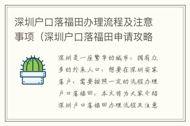 深圳戶口落福田辦理流程及注意事項（深圳戶口落福田申請攻略）