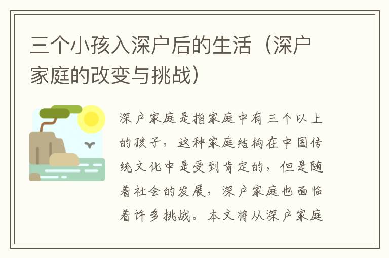 三個小孩入深戶后的生活（深戶家庭的改變與挑戰(zhàn)）