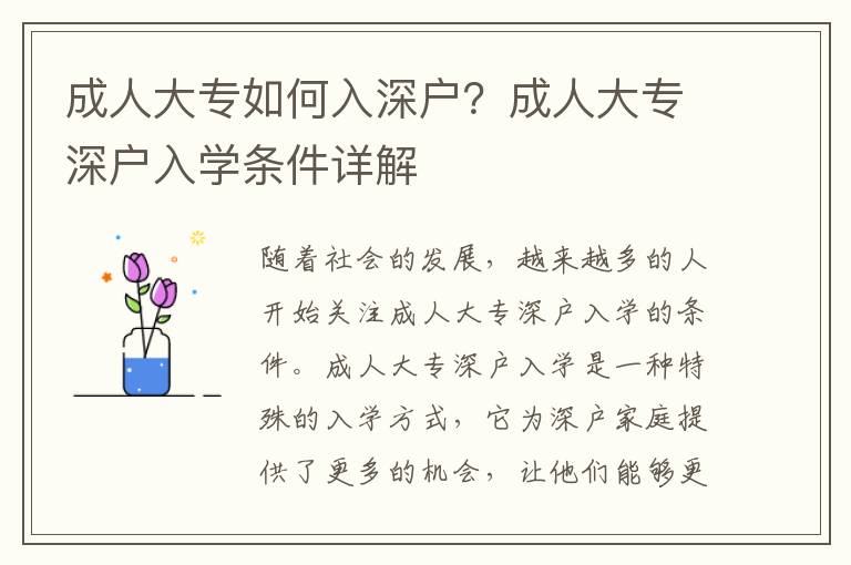 成人大專如何入深戶？成人大專深戶入學(xué)條件詳解
