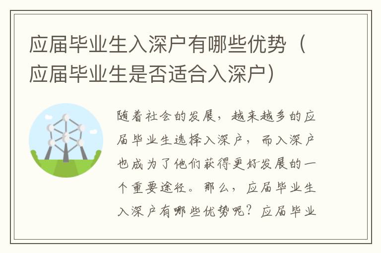 應(yīng)屆畢業(yè)生入深戶有哪些優(yōu)勢（應(yīng)屆畢業(yè)生是否適合入深戶）