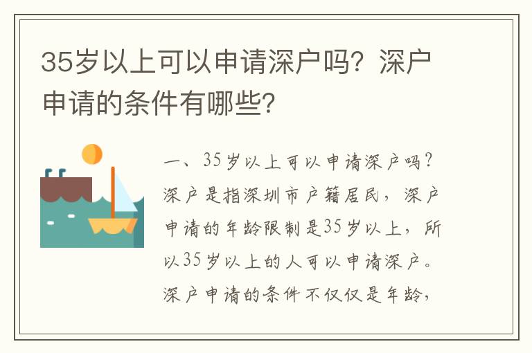 35歲以上可以申請(qǐng)深戶嗎？深戶申請(qǐng)的條件有哪些？