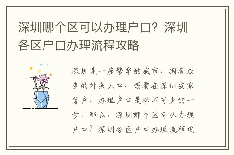 深圳哪個(gè)區(qū)可以辦理戶口？深圳各區(qū)戶口辦理流程攻略