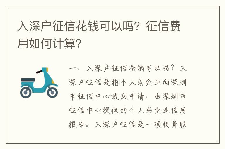 入深戶征信花錢可以嗎？征信費(fèi)用如何計(jì)算？