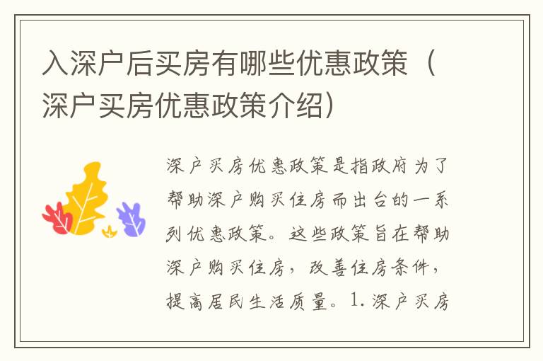 入深戶后買房有哪些優(yōu)惠政策（深戶買房優(yōu)惠政策介紹）