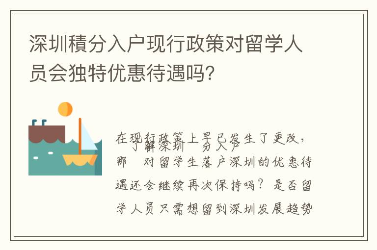 深圳積分入戶現行政策對留學人員會獨特優惠待遇嗎？
