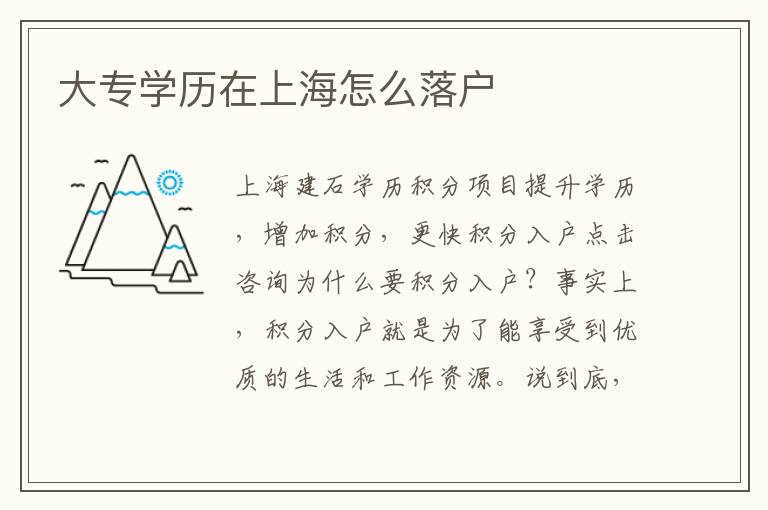 大專學(xué)歷在上海怎么落戶