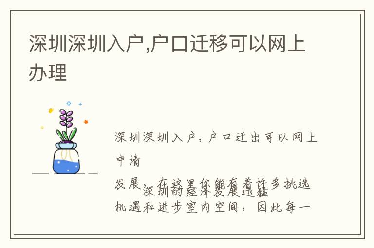 深圳深圳入戶(hù),戶(hù)口遷移可以網(wǎng)上辦理