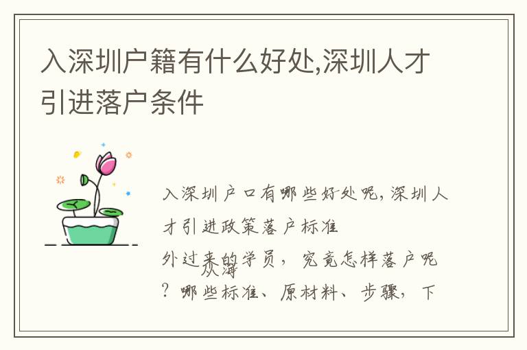 入深圳戶籍有什么好處,深圳人才引進(jìn)落戶條件