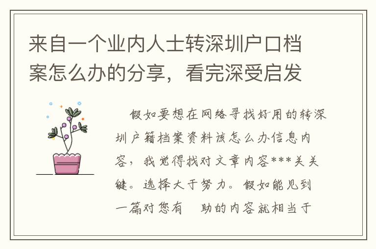 來自一個業(yè)內(nèi)人士轉(zhuǎn)深圳戶口檔案怎么辦的分享，看完深受啟發(fā)！