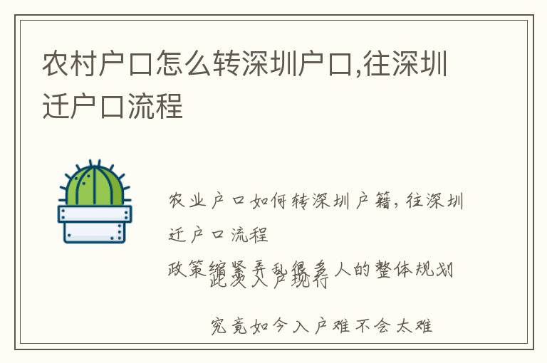 農(nóng)村戶口怎么轉(zhuǎn)深圳戶口,往深圳遷戶口流程