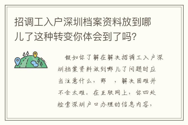 招調(diào)工入戶深圳檔案資料放到哪兒了這種轉(zhuǎn)變你體會到了嗎？