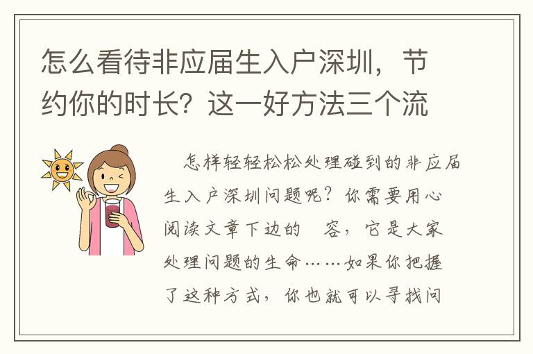 怎么看待非應(yīng)屆生入戶深圳，節(jié)約你的時長？這一好方法三個流程強烈推薦讓你