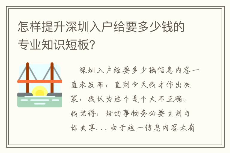 怎樣提升深圳入戶給要多少錢的專業知識短板？
