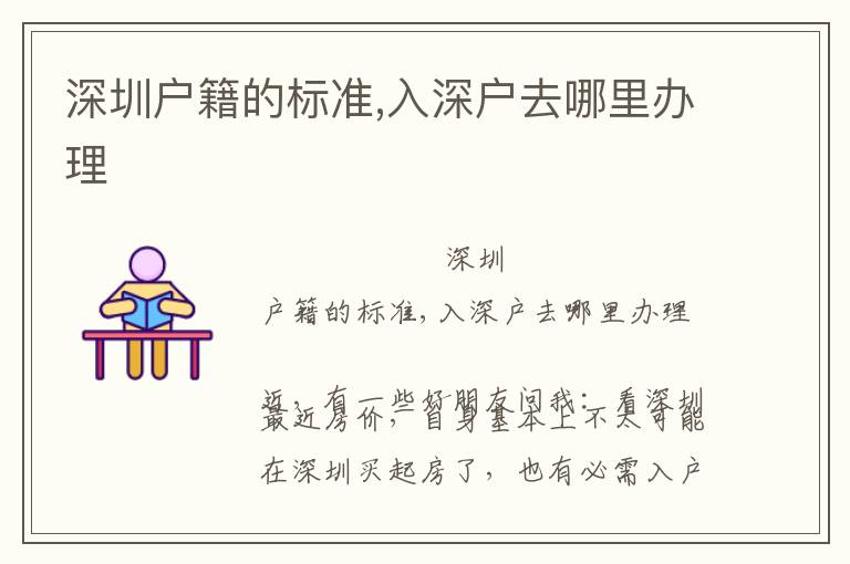 深圳戶籍的標(biāo)準(zhǔn),入深戶去哪里辦理