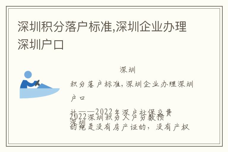 深圳積分落戶標準,深圳企業(yè)辦理深圳戶口