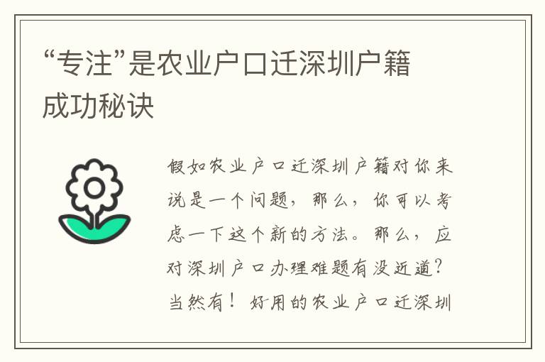 “專注”是農(nóng)業(yè)戶口遷深圳戶籍成功秘訣