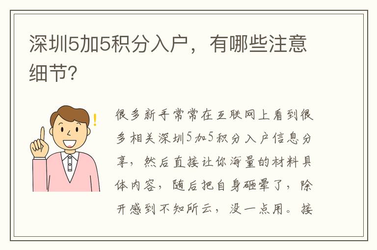 深圳5加5積分入戶，有哪些注意細節(jié)？
