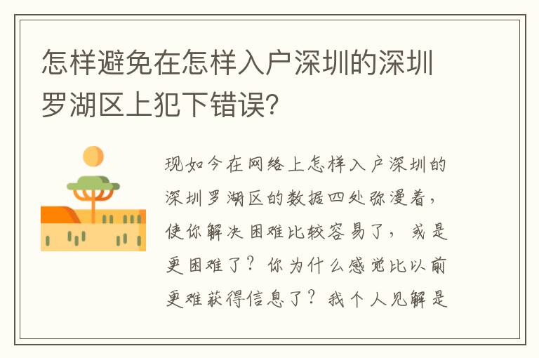 怎樣避免在怎樣入戶深圳的深圳羅湖區(qū)上犯下錯誤？