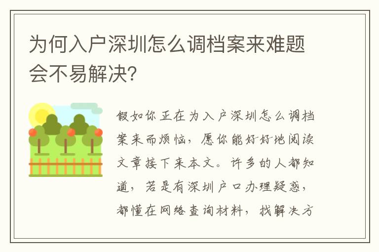 為何入戶深圳怎么調(diào)檔案來難題會(huì)不易解決？