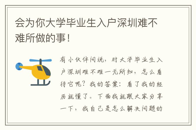 會為你大學畢業(yè)生入戶深圳難不難所做的事！