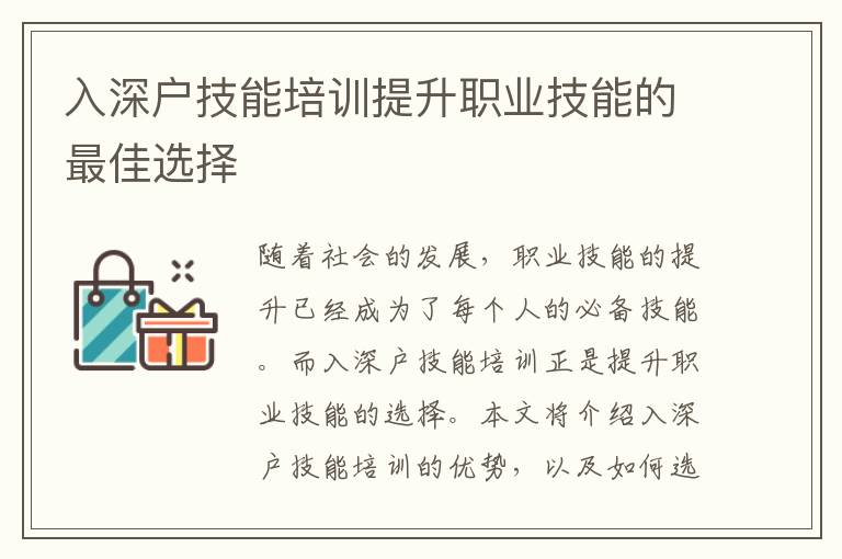 入深戶技能培訓(xùn)提升職業(yè)技能的最佳選擇