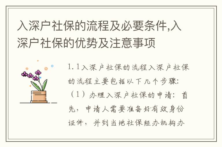 入深戶社保的流程及必要條件,入深戶社保的優勢及注意事項