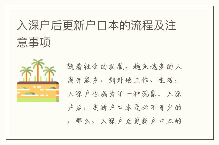 入深戶后更新戶口本的流程及注意事項(xiàng)
